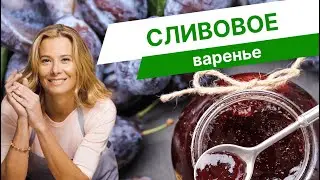 Как сварить варенье из слив — рецепт от Юлии Высоцкой