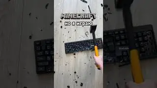 МАЙНКРАФТ НО Я ИГРАЮ БЕЗ КЛАВИАТУРЫ