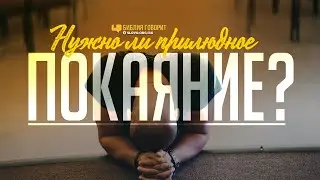 Нужно ли прилюдное покаяние? | 
