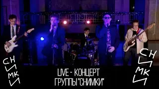 LIVE -  КОНЦЕРТ ГРУППЫ 