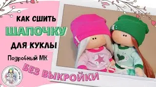Как сшить шапочку для куклы  Без выкройки