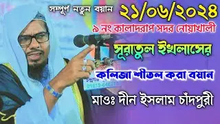 21/06/2024 Maulana Din Islamic Chadpori new waz 2024 | সূরাতুল ইখলাসের বয়ান | দ্বীন ইসলাম চাঁদপুরী