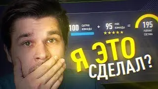 Я ЭТО СДЕЛАЛ?! - ПОСЛЕДНИЙ ФУТ ДРАФТ 195 ЧЕЛЛЕНДЖ