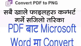 How to convert PDF to microsoft word ? pdf बाट microsoft word मा convert गर्ने तरिका