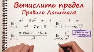 Вычислить предел. Правило Лопиталя