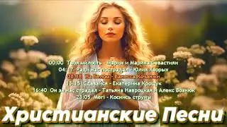 Христианские Песни