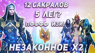 Незаконное х2! Открытие 85+ cакральных осколков | Raid Shadow Legends.