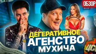 ДЕТЕКТИВНОЕ АГЕНСТВО МУХИЧА - ТНТ, ВЫ ЭТО СЕРЬЁЗНО?