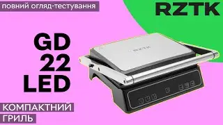 RZTK GD 22 LED – компактний гриль не за всі гроші світу