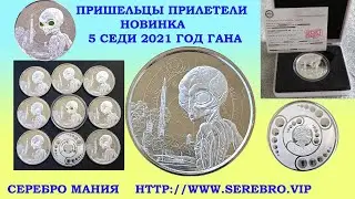 👽 5 СЕДИ 2021 ГАНА 👽 ИНОПЛАНЕТЯНИН ПРИШЕЛЕЦ ЧУЖОЙ КОСМОС 👽 5 CEDIS 2021 GHANA 👽👽👽 НОВИНКА 2021 👽👽👽