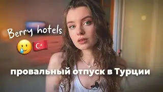 испорченный отпуск и разочарование? | Berry hotels | обзор отеля Турции