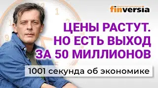 Цены растут. Но у россиян есть выход за 50 миллионов. Экономика за 1001 секунду