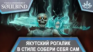 Soulbind Tales Of The Underworld. Якутский рогалик в стиле: Собери себя сам.