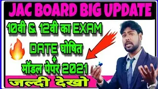 JAC Board Exam 2021 Date|Jac Board|Jac Board News Today|Jac Board Latest Update|12th|Dear sir jee