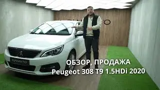 Продажа Peugeot 308 T9 2020г 1.5 HDi #peugeot #308 #продажаавто #обзоравто