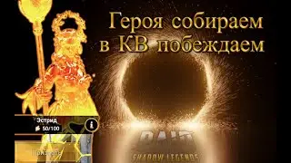 КВ, РТА основа/твин. Помощь по игре. Raid Shadow legends. 