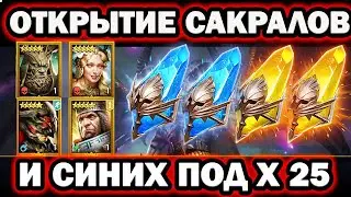 ОТКРЫТИЕ САКРАЛОВ И СИНИХ  НА ТРУНДУ И ТАЛОГО RAID SHADOW LEGENDS