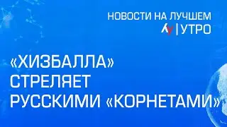 Хизбалла стреляет русскими Корнетами // Главные новости Израиля на утро 8 января