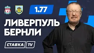 ЛИВЕРПУЛЬ - БЕРНЛИ. Прогноз Елагина