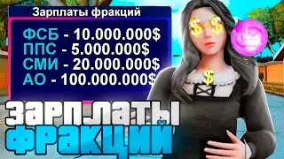 💰ЗАРПЛАТЫ ПОСЛЕ ОБНОВЛЕНИЯ СТАЛИ ИМБОЙ??? ЗАРПЛАТЫ ВСЕХ ФРАКЦИЙ на НАМАЛЬСК РП (gta crmp)