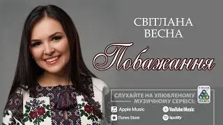 Світлана Весна - Побажання