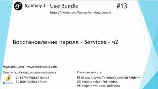 Восстановление пароля – Services – ч2 - Symfony 3 (UserBundle #13)