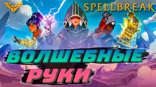 Тестим 🔥 Волшебные руки 🔥 Новый Battle Royale 🔥 Spellbreak 🔥