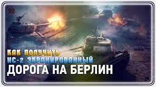 Как получить ИС - 2Э ● ДОРОГА НА БЕРЛИН 