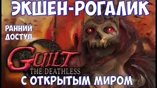 ⚔️GUILT: The Deathless🔊 Экшен-рогалик с открытым миром. Ранний доступ.