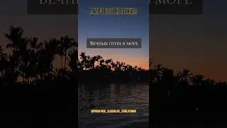 #ВечныеОгни #МорскиеФакелы #ОгненныеМоря #ВечныйОгоньМоря #МорскиеОгни #ФосфоресцентныеМоря