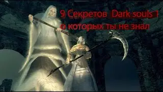 9 Секретов  Dark souls 1 о которых ты не знал