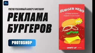 Рекламный креатив для фастфуда в Фотошоп. SPEEDART PhotoShop. Баннер для таргет рекламы бургеров.