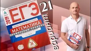 Решаем ЕГЭ 2019 Ященко Математика профильный Вариант 21