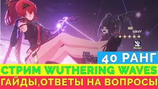 НОВЫЙ ПАТЧ | 40 РАНГ | ФАРМ | ОТВЕЧУ НА ВОПРОСЫ | ДАМ ГАЙДЫ