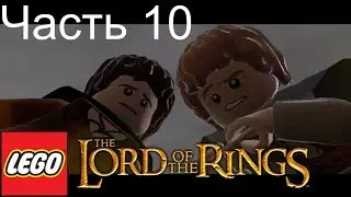 БОЛОТО! Прохождение Лего Властелин Колец/LEGO The Lord of the Rings  №10