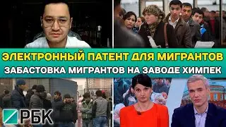 ⚡️ ЭЛЕКТРОННЫЙ ПАТЕНТ ДЛЯ МИГРАНТОВ | ЗАБАСТОВКА МИГРАНТОВ НА ЗАВОДЕ ХИМПЭК