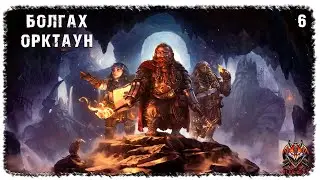 [ 6 ] | LOTR: RETURN TO MORIA | БОЛГАХ, ОРКТАУН