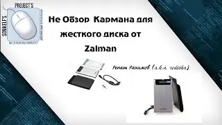 НЕ oбзор [Zalman ZM-VE]-серии