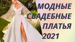 💖Модные свадебные платья 2021 года