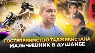 УМАР КРЕМЛЕВ. ВЛОГ | МАЛЬЧИШНИК В ДУШАНБЕ