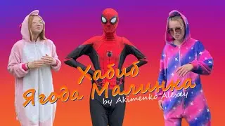ХАБИБ - Ягода малинка (Премьера клипа 2023) (Белый Город продакшн) by Akimenko Alexey