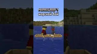 МАЙНКРАФТ НО ЭТО МОРСКОЙ БОЙ