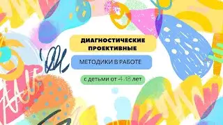 Диагностические проективные методики. Фрагмент мини-курса