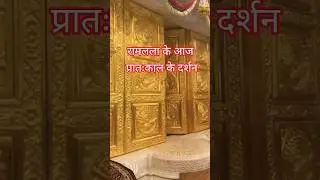 ram lalla ayodhya live darshan 🙏#rammandir #ayodhya #shorts #viral
