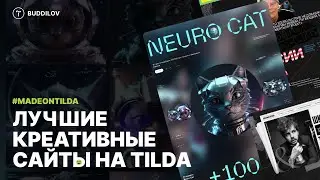 Лучшие креативные сайты из подборки Тильды, MadeOnTilda