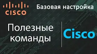 Как настраивать Cisco - Полезные команды