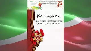 Концерт Городской секции баянистов - аккордеонистов, 2020 г. Казань