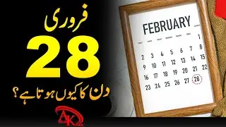 Why February Have 28 Days |  February mein 28 Din Q hoty hein