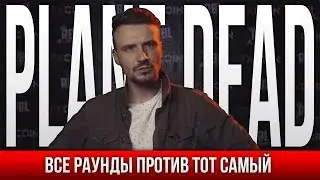 ВСЕ РАУНДЫ PLANE DEAD ПРОТИВ ТОТ САМЫЙ