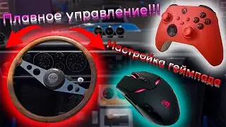 КАК настроить ГЕЙМПАД и управлять руль МЫШЬЮ в My Summer Car #mysummercar #геймпад #gamepad